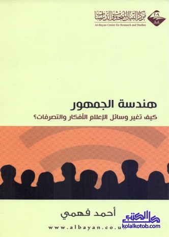 هندسة الجمهور : كيف تغير وسائل الإعلام الأفكار والتصرفات؟